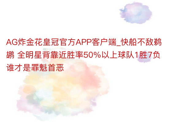 AG炸金花皇冠官方APP客户端_快船不敌鹈鹕 全明星背靠近胜率50%以上球队1胜7负 谁才是罪魁首恶