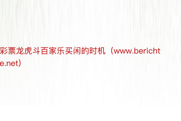 彩票龙虎斗百家乐买闲的时机（www.berichte.net）